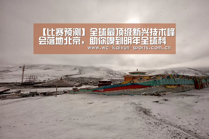 【比赛预测】全球最顶级新兴技术峰会落地北京,助你嗅到明年全球科技产业的走向(图1) 世界杯盘口