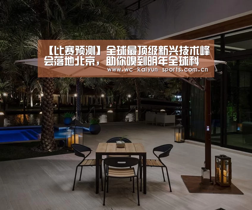 【比赛预测】全球最顶级新兴技术峰会落地北京,助你嗅到明年全球科技产业的走向(图3) 比赛预测