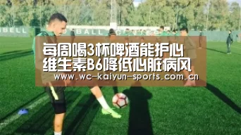 每周喝3杯啤酒能护心 维生素B6降低心脏病风险|球队分析(图1) 球队分析