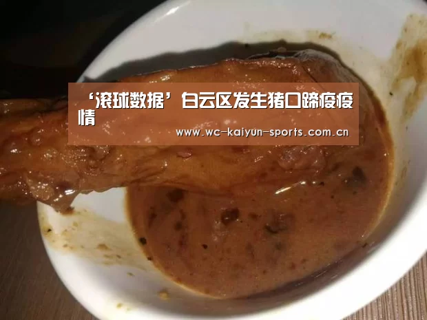 ‘滚球数据’白云区发生猪口蹄疫疫情(图1) 球队分析