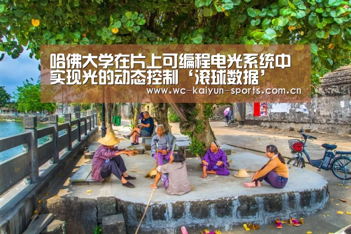 哈佛大学在片上可编程电光系统中实现光的动态控制‘滚球数据’(图4) 比赛预测