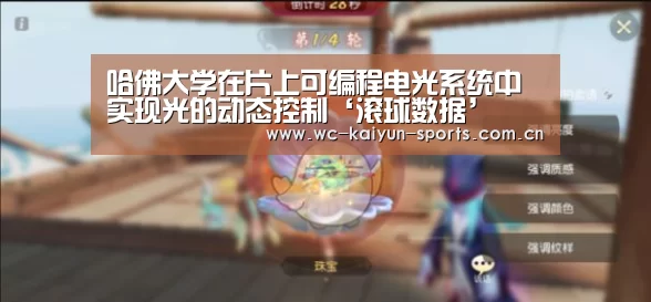 哈佛大学在片上可编程电光系统中实现光的动态控制‘滚球数据’(图1) 球队分析
