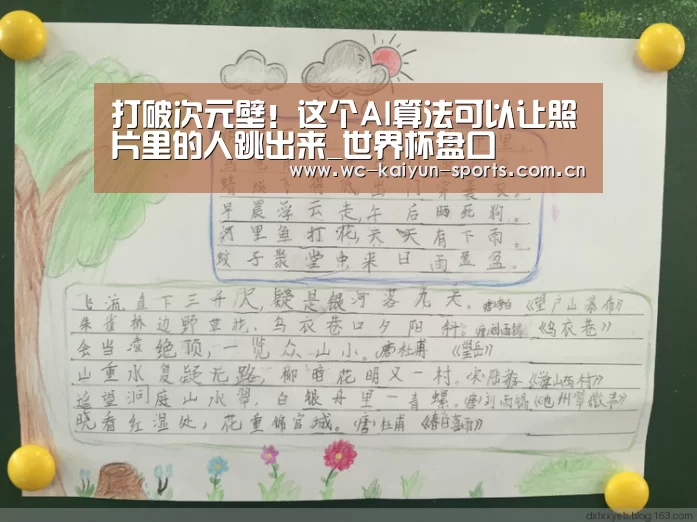 打破次元壁!这个AI算法可以让照片里的人跳出来_世界杯盘口(图1) 比赛预测