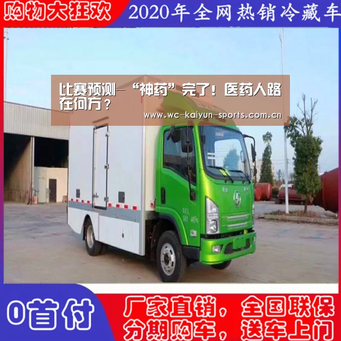 比赛预测-“神药”完了!医药人路在何方?(图3) 比赛预测