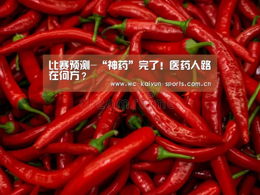 比赛预测-“神药”完了!医药人路在何方?(图4) 滚球数据