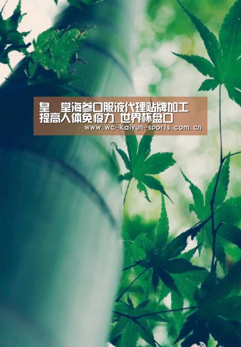 皇菴堂海参口服液代理贴牌加工 提高人体免疫力_世界杯盘口(图1) 比赛预测