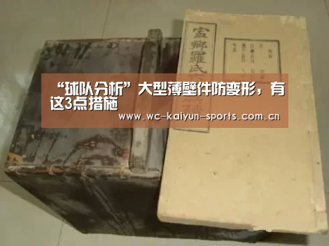 “球队分析”大型薄壁件防变形,有这3点措施(图3) 球队分析