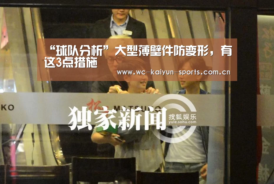“球队分析”大型薄壁件防变形,有这3点措施(图4) 滚球数据