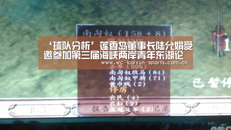 ‘球队分析’莲香岛董事长陆允娟受邀参加第三届海峡两岸青年东湖论坛(图1) 滚球数据