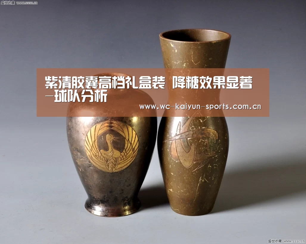 紫清胶囊高档礼盒装 降糖效果显著-球队分析(图1) 滚球数据