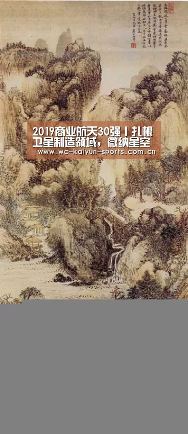 2019商业航天30强丨扎根卫星制造领域,微纳星空践行航天“工匠精神”_比赛预测(图2) 世界杯盘口