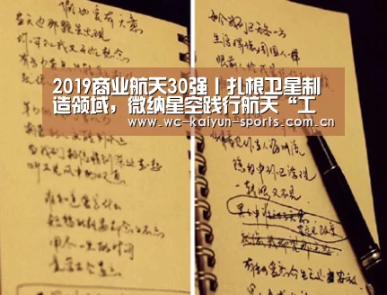 2019商业航天30强丨扎根卫星制造领域,微纳星空践行航天“工匠精神”_比赛预测(图1) 世界杯盘口