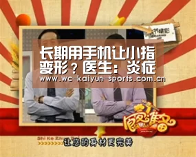 长期用手机让小指变形?医生:炎症容易、变形难‘比赛预测’(图2) 滚球数据