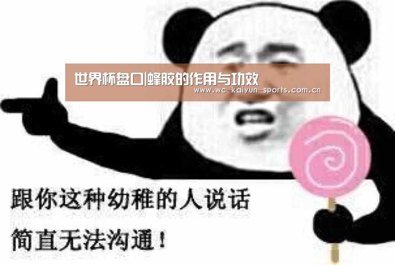 世界杯盘口|蜂胶的作用与功效(图2) 比赛预测