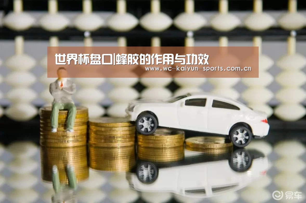 世界杯盘口|蜂胶的作用与功效(图1) 球队分析