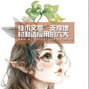 技术文章—支撑增材制造应用的六大关键技术-世界杯盘口(图3) 滚球数据