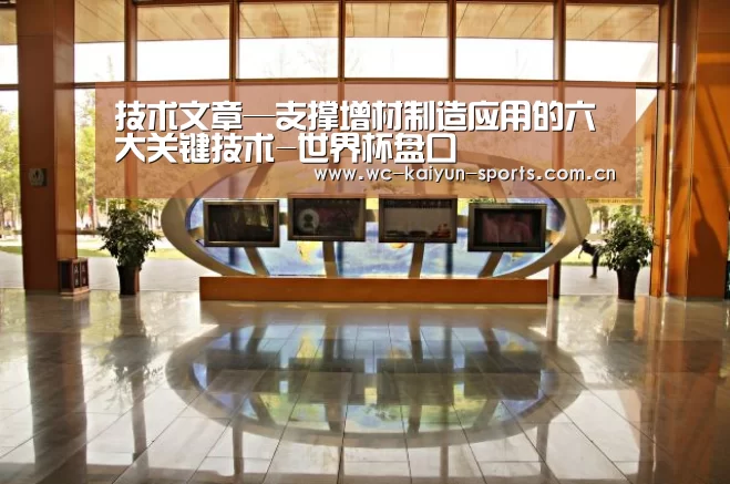 技术文章—支撑增材制造应用的六大关键技术-世界杯盘口(图2) 比赛预测