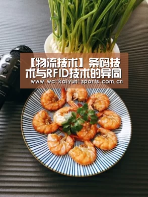 【物流技术】条码技术与RFID技术的异同“世界杯盘口”(图1) 滚球数据