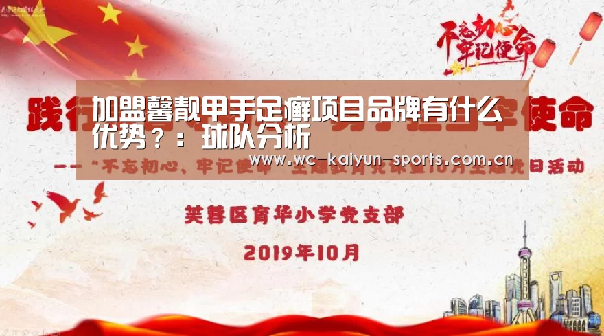 加盟馨靓甲手足癣项目品牌有什么优势?:球队分析(图1) 球队分析