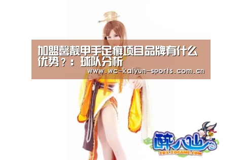 加盟馨靓甲手足癣项目品牌有什么优势?:球队分析(图3) 球队分析