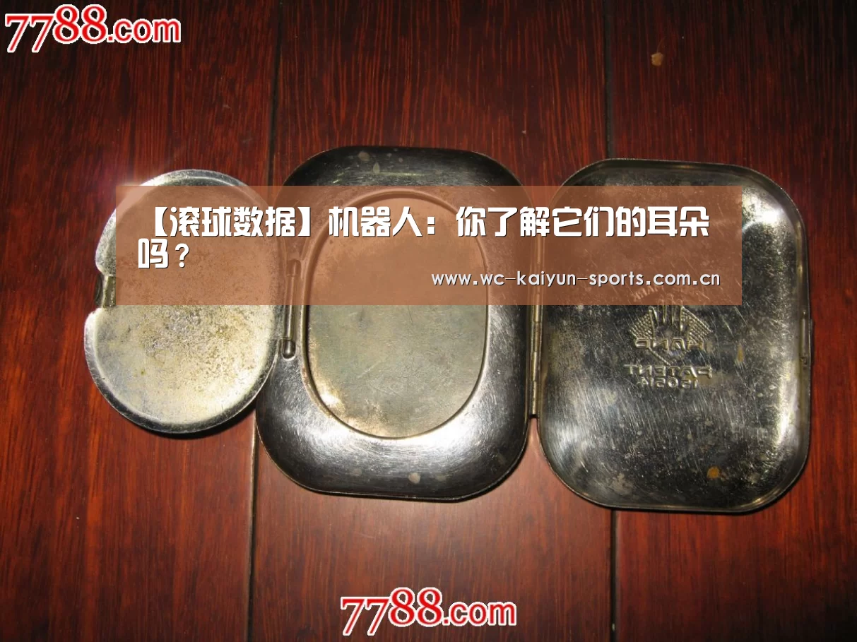 【滚球数据】机器人:你了解它们的耳朵吗?(图1) 球队分析