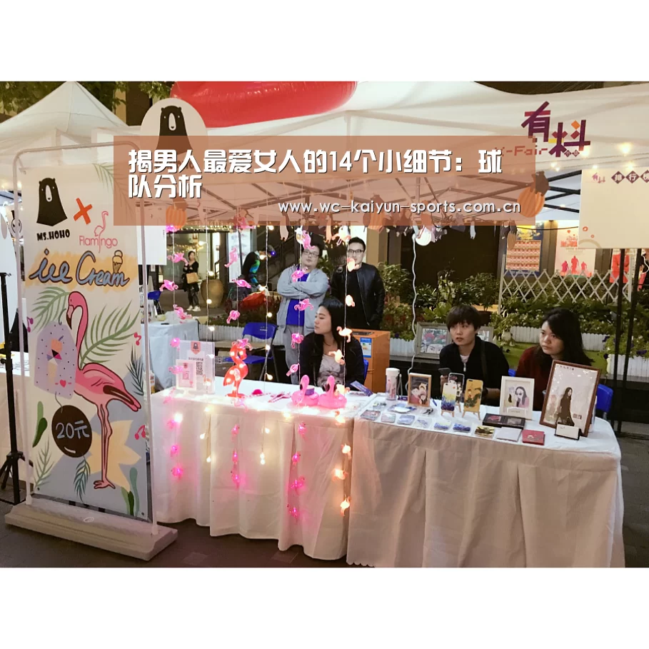 揭男人最爱女人的14个小细节:球队分析(图1) 球队分析