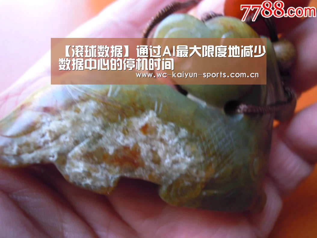 【滚球数据】通过AI最大限度地减少数据中心的停机时间(图1) 比赛预测