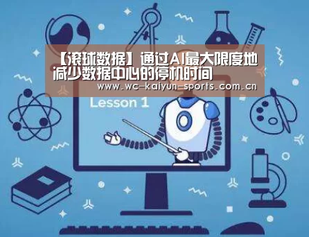 【滚球数据】通过AI最大限度地减少数据中心的停机时间(图3) 世界杯盘口