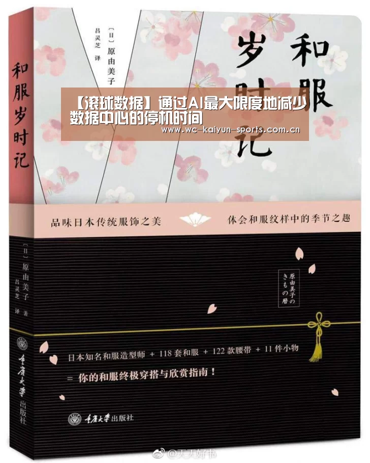 【滚球数据】通过AI最大限度地减少数据中心的停机时间(图2) 滚球数据