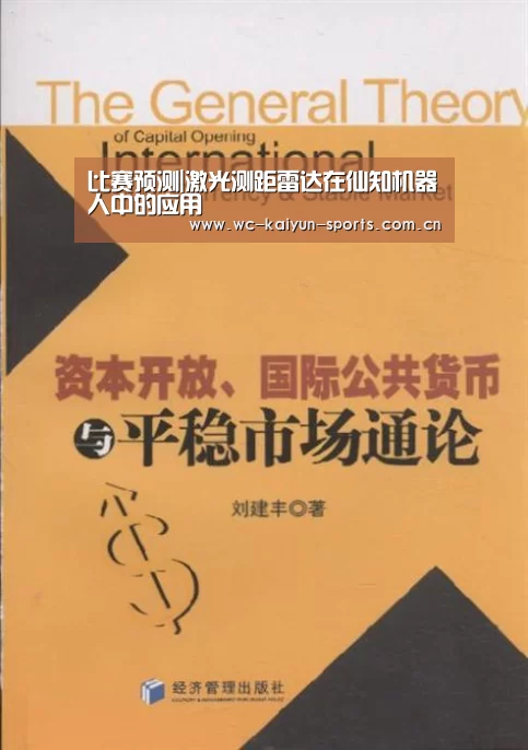 比赛预测|激光测距雷达在仙知机器人中的应用(图1) 比赛预测