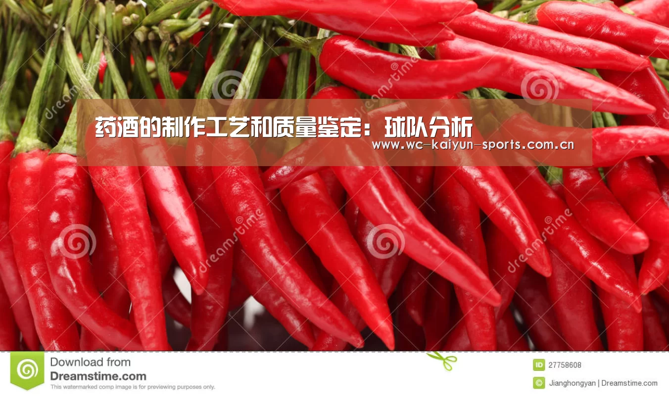 药酒的制作工艺和质量鉴定:球队分析(图1) 世界杯盘口