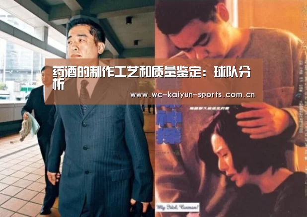 药酒的制作工艺和质量鉴定:球队分析(图4) 世界杯盘口