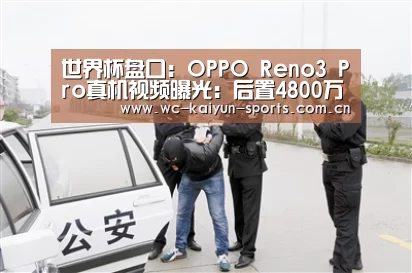 世界杯盘口:OPPO Reno3 Pro真机视频曝光:后置4800万像素四摄模组(图2) 比赛预测