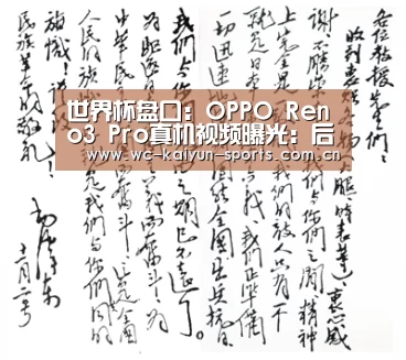 世界杯盘口:OPPO Reno3 Pro真机视频曝光:后置4800万像素四摄模组(图1) 球队分析