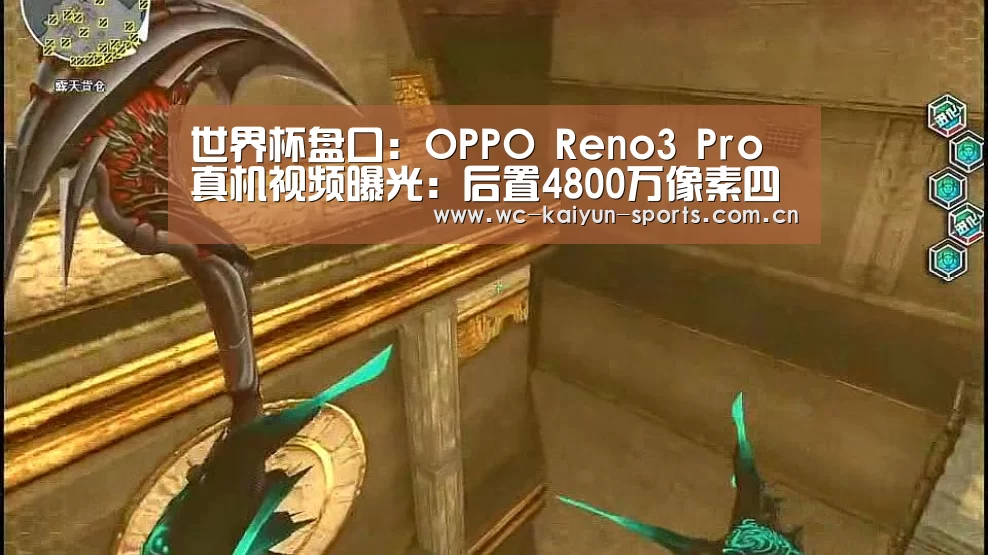 世界杯盘口:OPPO Reno3 Pro真机视频曝光:后置4800万像素四摄模组(图3) 球队分析