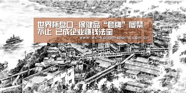 世界杯盘口-保健品“套牌”屡禁不止 已成企业赚钱法宝(图4) 世界杯盘口