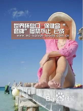 世界杯盘口-保健品“套牌”屡禁不止 已成企业赚钱法宝(图3) 滚球数据