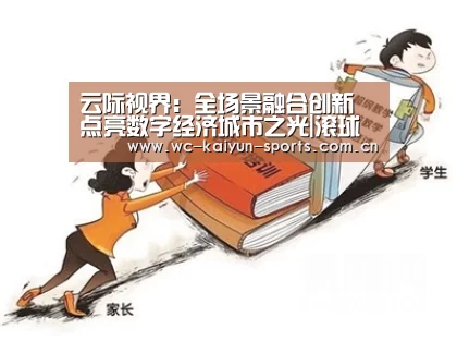 云际视界:全场景融合创新 点亮数字经济城市之光|滚球数据(图2) 世界杯盘口
