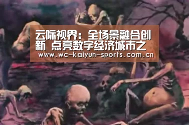 云际视界:全场景融合创新 点亮数字经济城市之光|滚球数据(图1) 滚球数据