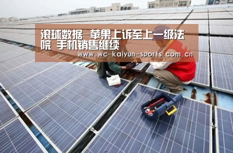 滚球数据-苹果上诉至上一级法院 手机销售继续(图1) 球队分析