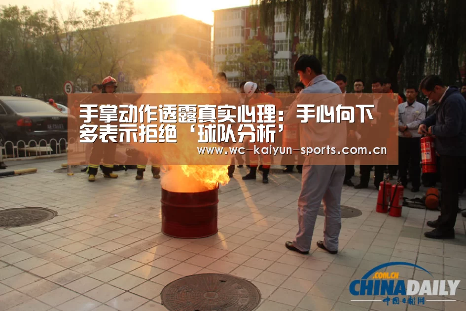 手掌动作透露真实心理:手心向下多表示拒绝‘球队分析’(图3) 球队分析