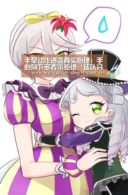 手掌动作透露真实心理:手心向下多表示拒绝‘球队分析’(图2) 世界杯盘口