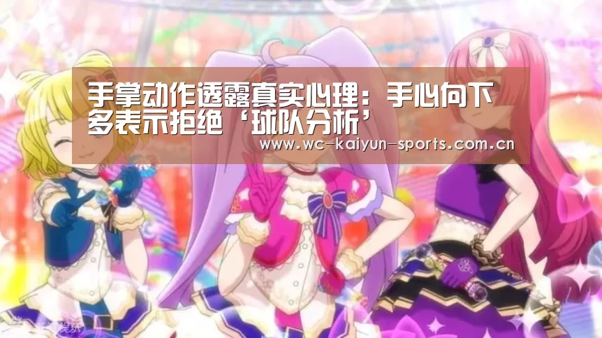 手掌动作透露真实心理:手心向下多表示拒绝‘球队分析’(图4) 球队分析