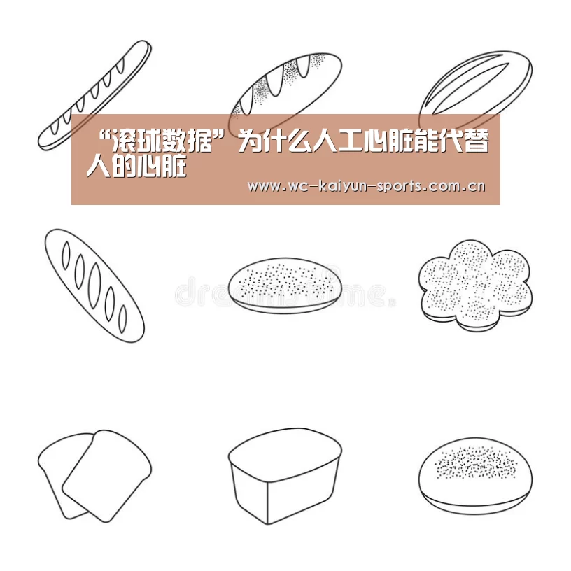 “滚球数据”为什么人工心脏能代替人的心脏(图2) 球队分析