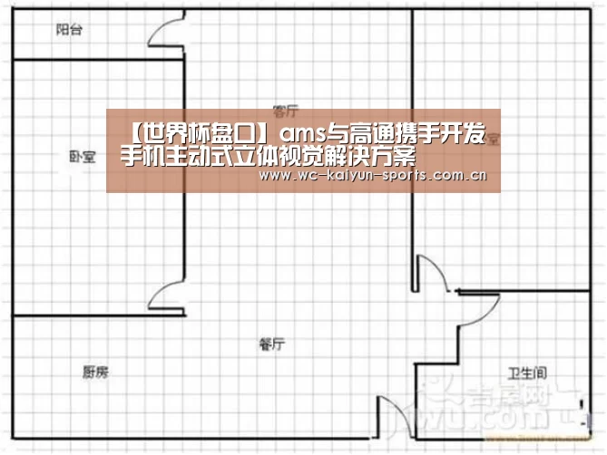 【世界杯盘口】ams与高通携手开发手机主动式立体视觉解决方案(图3) 滚球数据