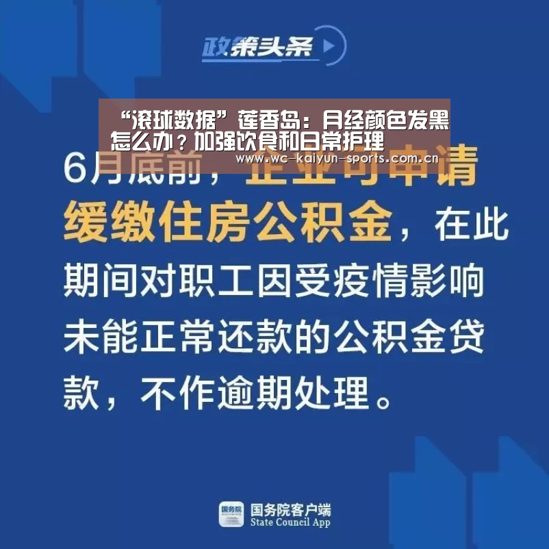 “滚球数据”莲香岛:月经颜色发黑怎么办?加强饮食和日常护理(图2) 滚球数据