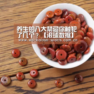 养生的八大禁忌你触犯了几个?【滚球数据】(图2) 球队分析