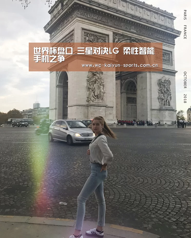 世界杯盘口_三星对决LG 柔性智能手机之争(图2) 球队分析