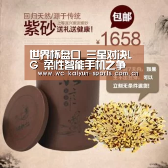 世界杯盘口_三星对决LG 柔性智能手机之争(图1) 比赛预测