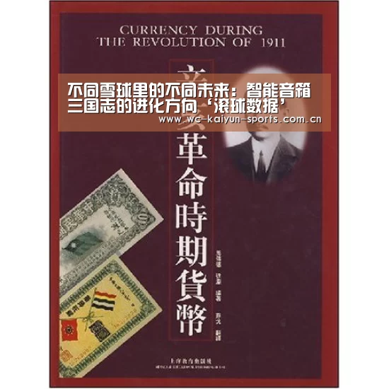 不同雪球里的不同未来:智能音箱三国志的进化方向‘滚球数据’(图1) 滚球数据